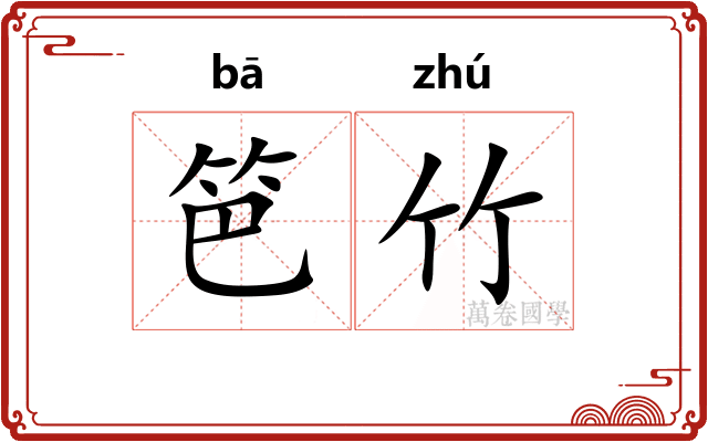 笆竹