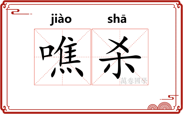 噍杀