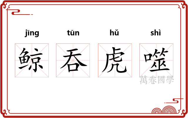 鲸吞虎噬