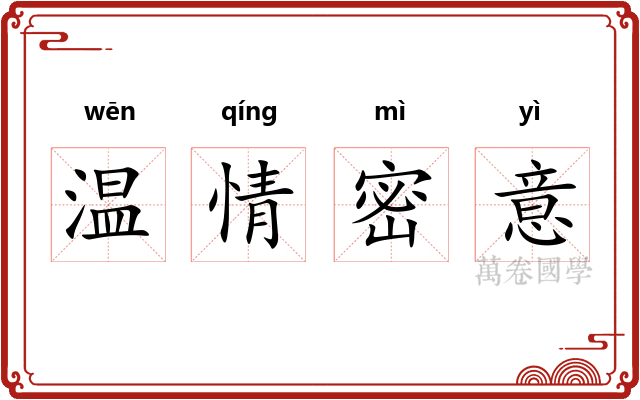 温情密意