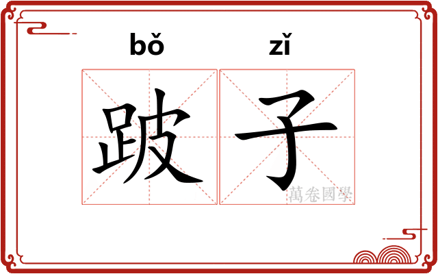 跛子