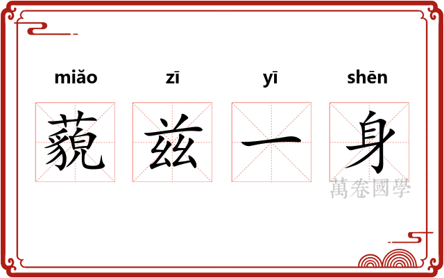 藐兹一身