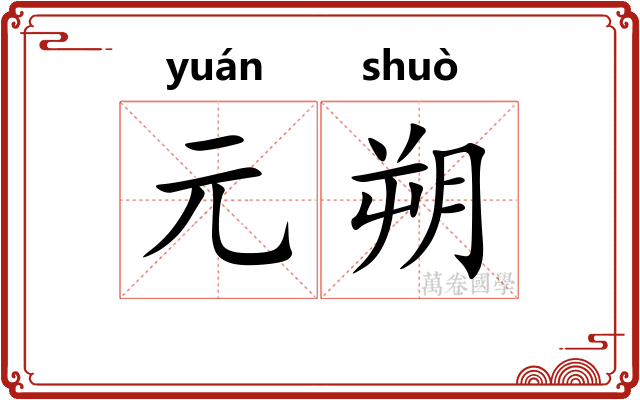 元朔