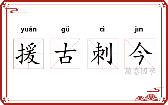 援古刺今 援古刺今