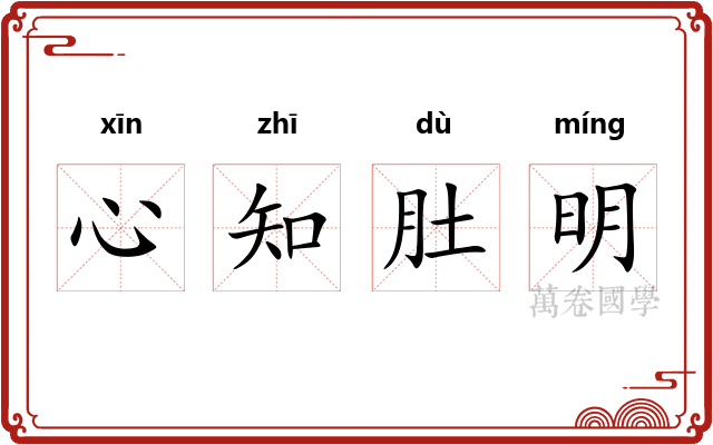 心知肚明