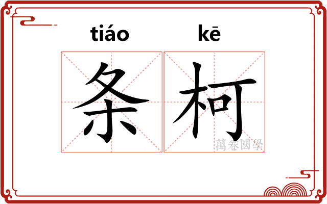 条柯