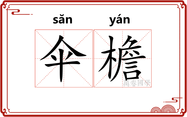 伞檐