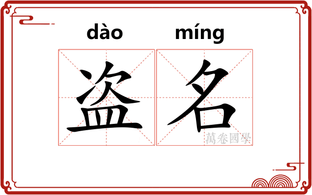 盗名