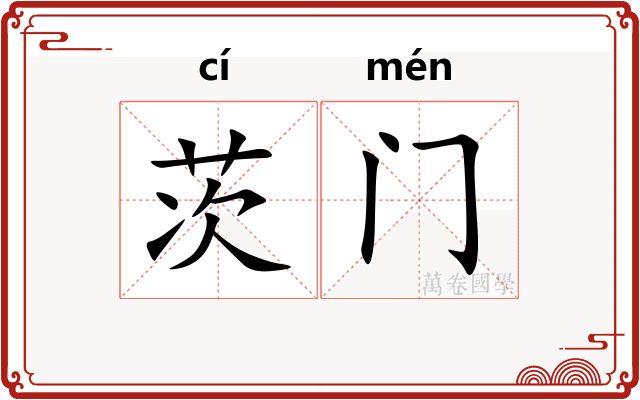 茨门