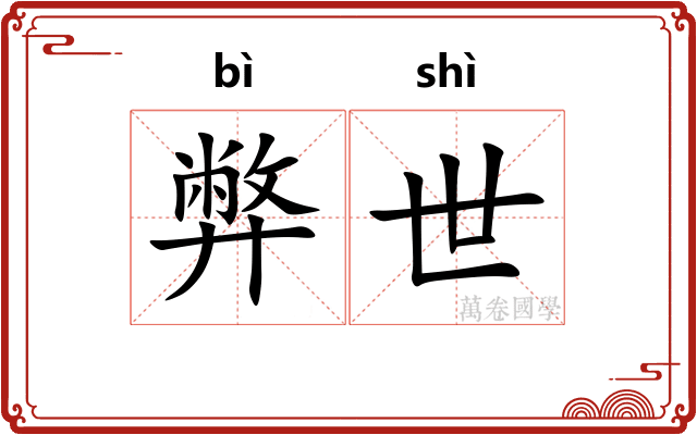弊世