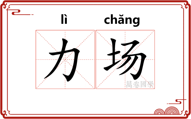 力场