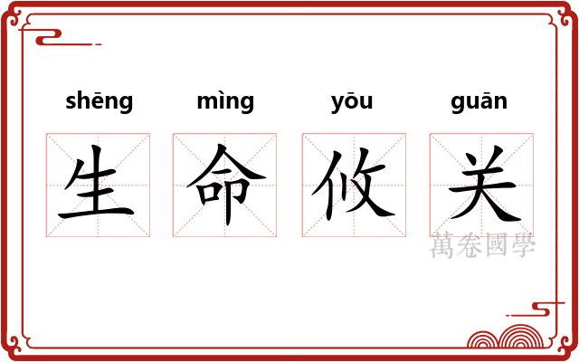 生命攸关
