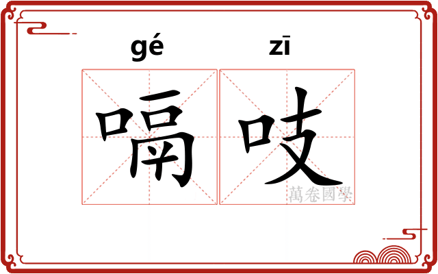 嗝吱