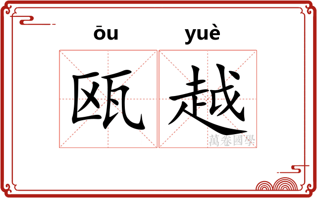 瓯越