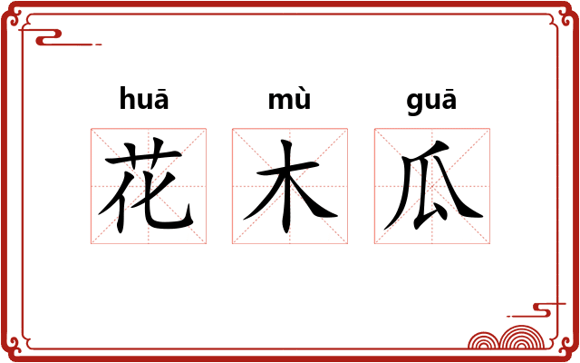 花木瓜