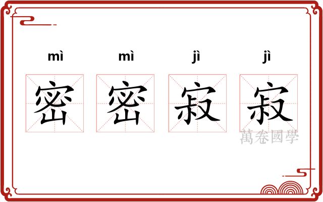 密密寂寂