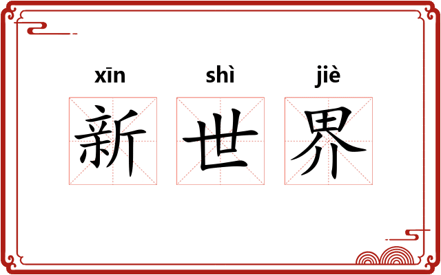 新世界 新世界