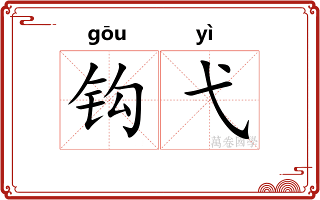 钩弋