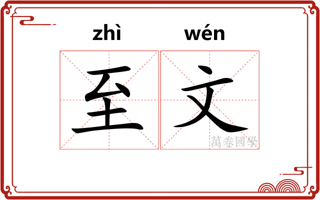 至文