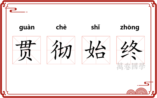 贯彻始终
