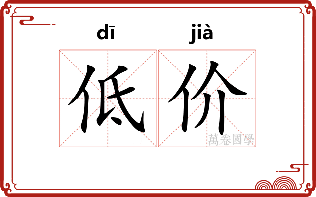 低价