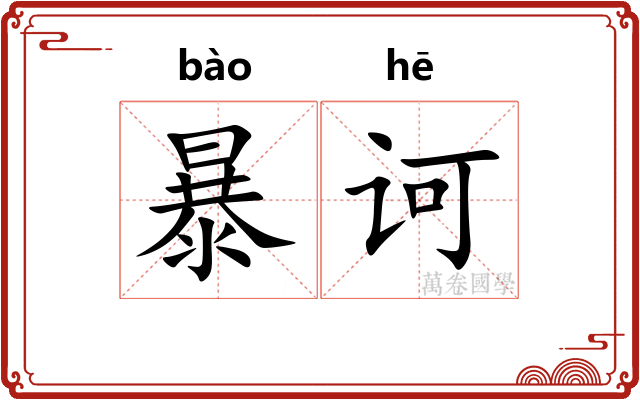 暴诃