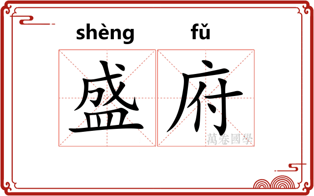 盛府 盛府