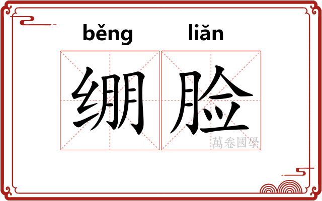 绷脸