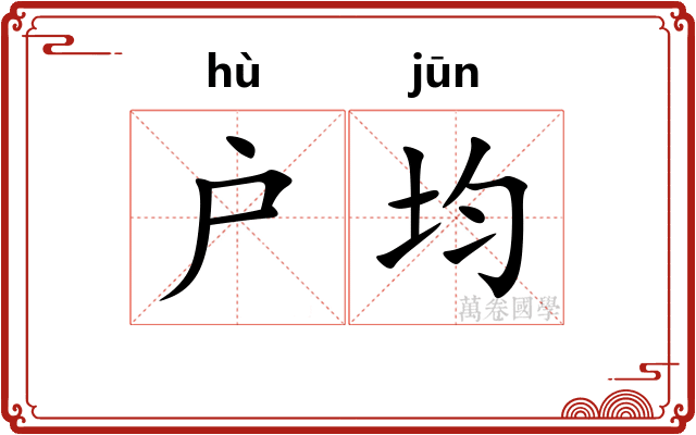 户均