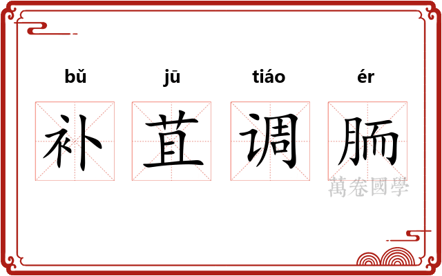 补苴调胹