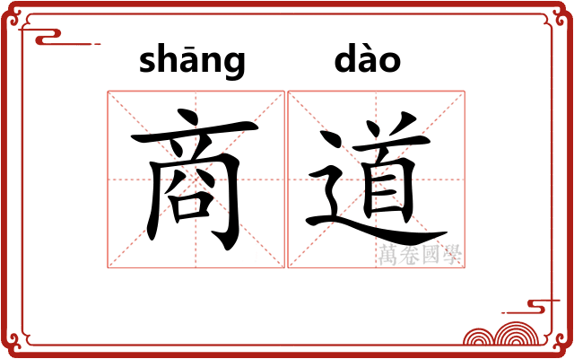 商道 商道