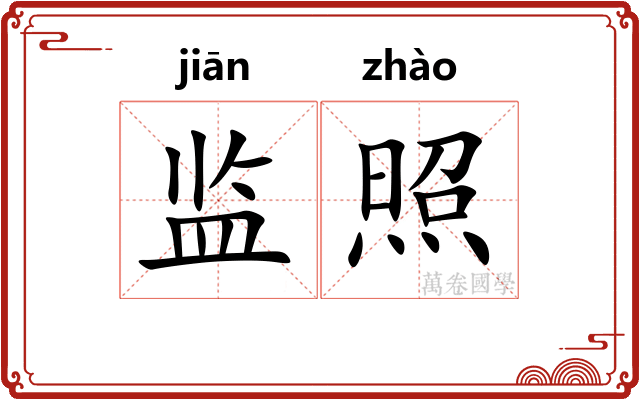 监照