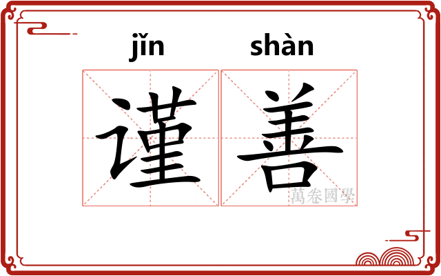 谨善