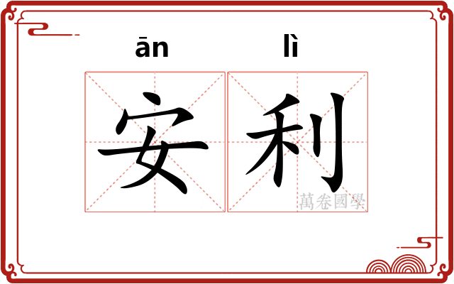安利
