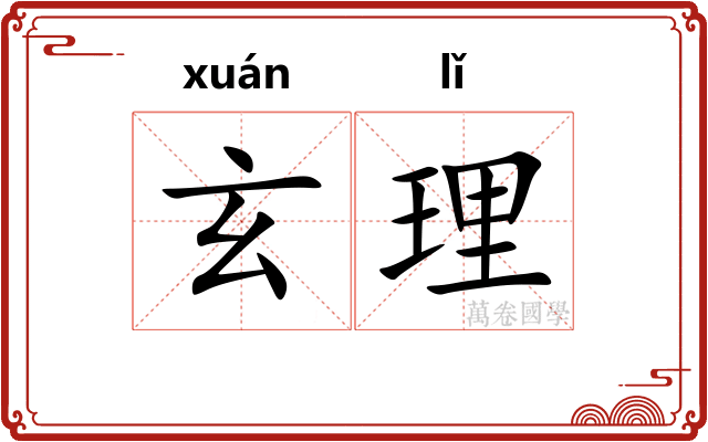 玄理