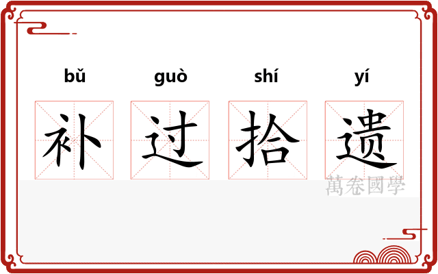 补过拾遗