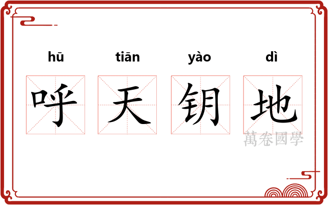 呼天钥地