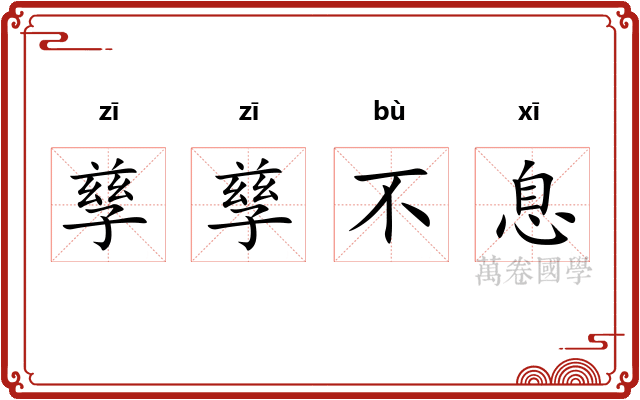 孳孳不息