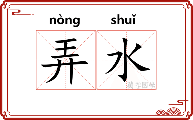 弄水