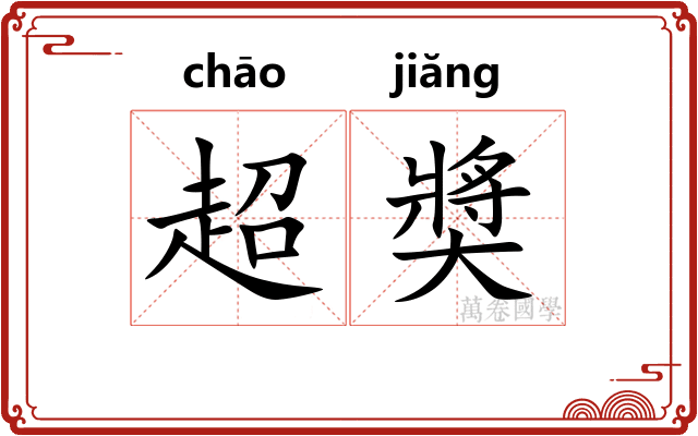 超奬