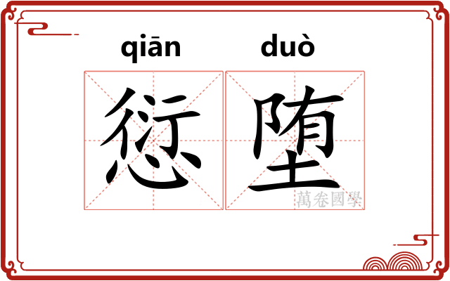 愆堕