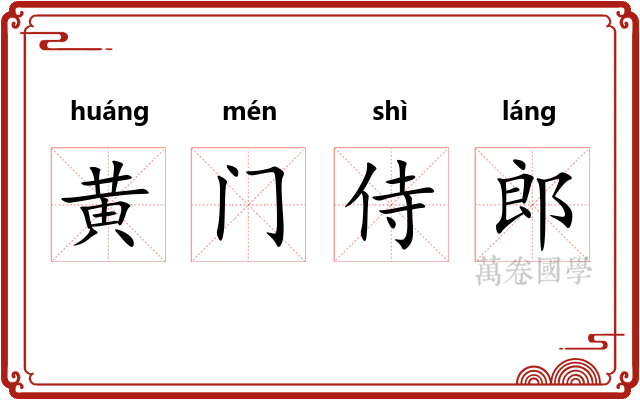 黄门侍郎
