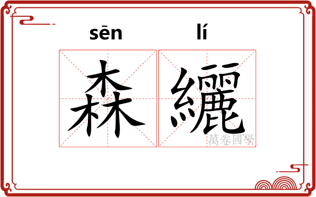 森纚