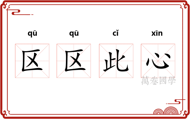 区区此心