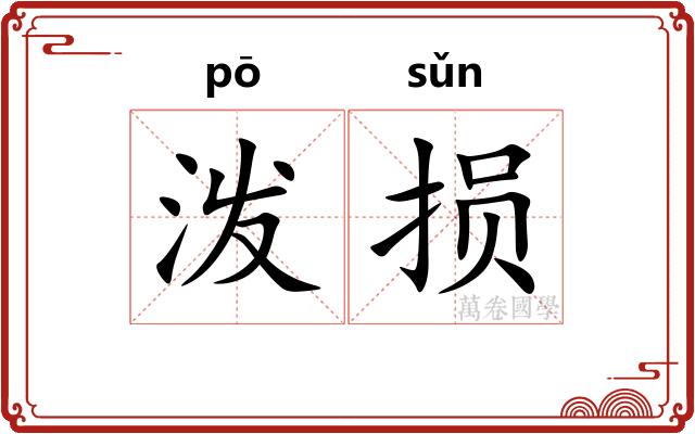 泼损