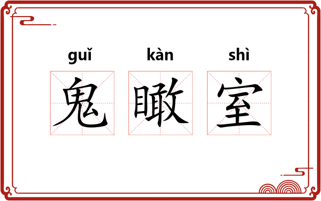鬼瞰室 鬼瞰室