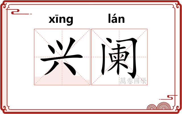 兴阑