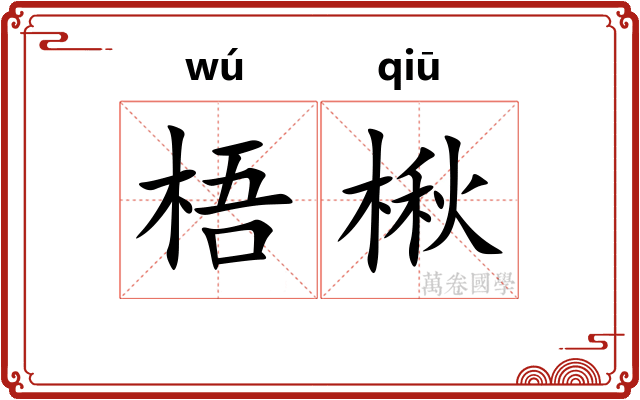 梧楸
