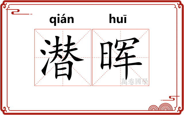 潜晖