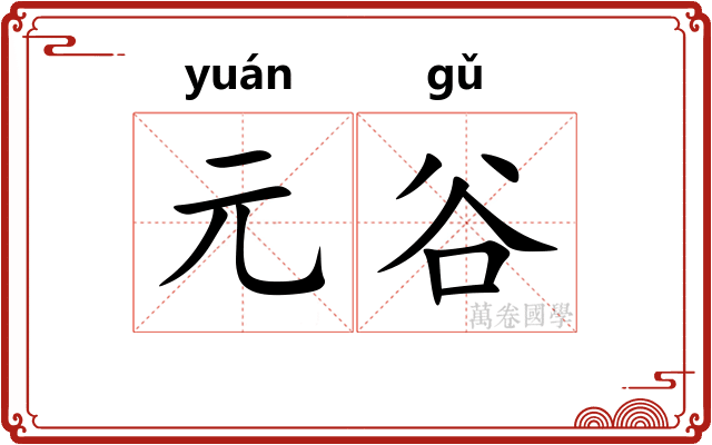 元谷